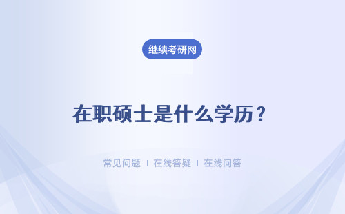 在职硕士是什么学历？与全日制研究生一样吗？