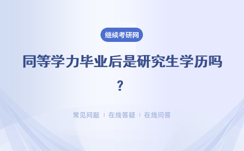 同等學(xué)力畢業(yè)后是研究生學(xué)歷嗎？詳細說明