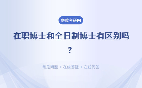 在職博士和全日制博士有區別嗎？證書上有不同之處嗎？