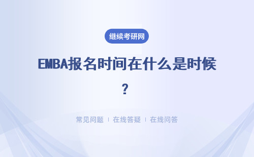 EMBA報名時間在什么是時候？具體說明