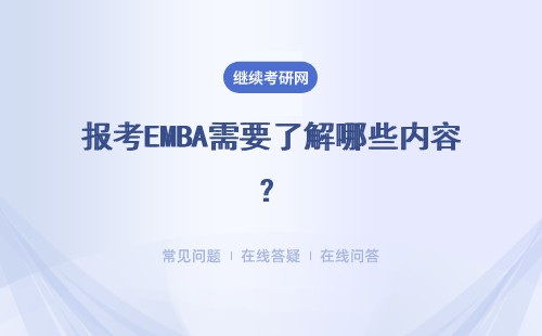 报考EMBA需要了解哪些内容？包括哪些?