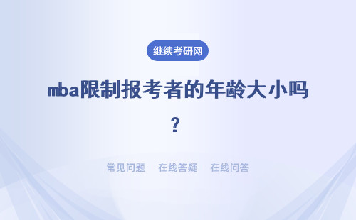 mba限制報考者的年齡大小嗎？讀多久能畢業呢？