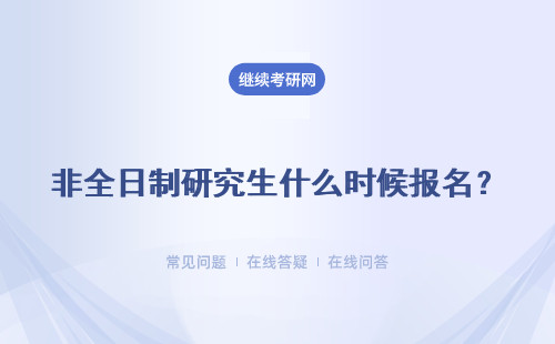 非全日制研究生什么時候報名？具體說說