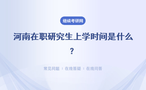 河南在职研究生上学时间是什么？上课地点在哪里？