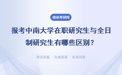 報考中南大學(xué)在職研究生與全日制研究生有哪些區(qū)別？差別大嗎？