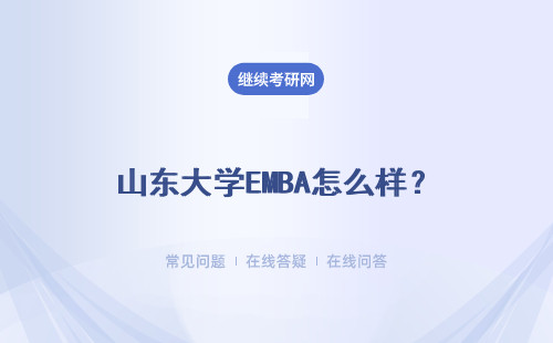 山东大学EMBA怎么样？详情