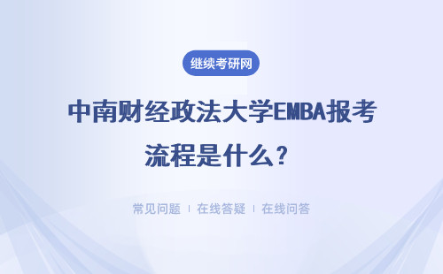 中南财经政法大学EMBA报考流程是什么？理由有哪些？