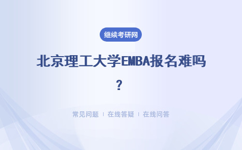 北京理工大學EMBA報名難嗎？報考流程