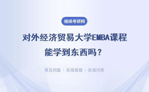 對外經濟貿易大學EMBA課程能學到東西嗎？有哪些優(yōu)勢？