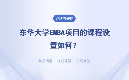 東華大學EMBA項目的課程設置如何？具體說明