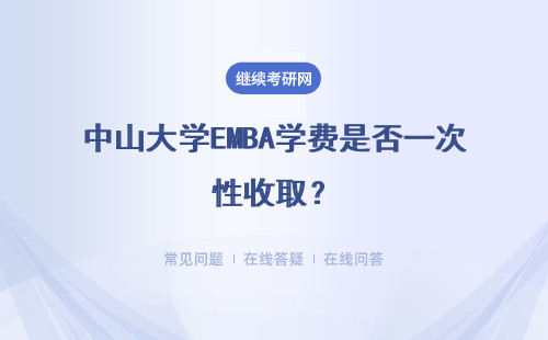 中山大學(xué)EMBA學(xué)費(fèi)是否一次性收取？可以申請(qǐng)退還嗎？