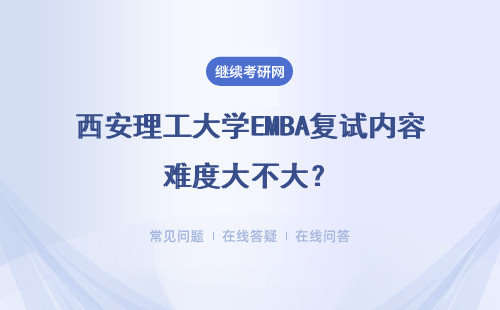 西安理工大學(xué)EMBA復(fù)試內(nèi)容難度大不大？從哪些方面準(zhǔn)備？