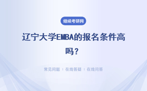 遼寧大學EMBA的報名條件高嗎？只能是本科學歷人員報名嗎？