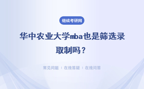 华中农业大学mba也是筛选录取制吗？考不上的人能去调剂吗？