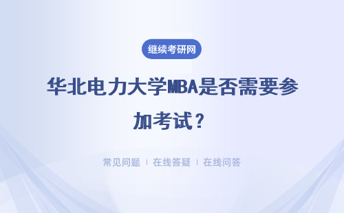 华北电力大学MBA是否需要参加考试？具体流程