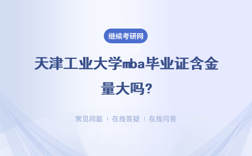 天津工业大学mba毕业证含金量大吗?适合报考吗?