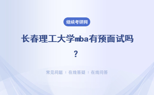 長春理工大學mba有預面試嗎？統考網上報名是從十月份開始嗎？