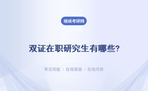 雙證在職研究生有哪些?有哪些優勢？