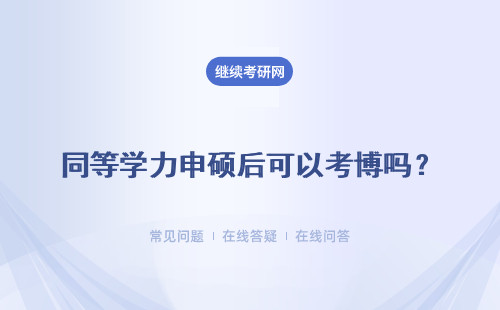 同等学力申硕后可以考博吗？报考在职博士需要满足哪些条件？