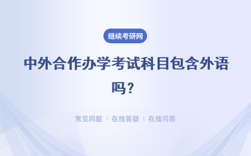 中外合作办学考试科目包含外语吗？考试是院校自主命题的吗？