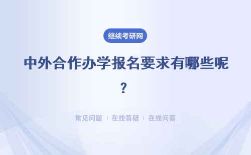 中外合作办学报名要求有哪些呢？要测试英语水平吗？