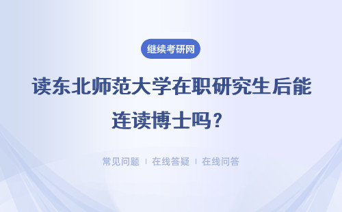 讀東北師范大學在職研究生后能連讀博士嗎？讀碩士期間可以上網課嗎？