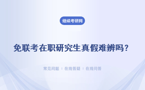 免聯考在職研究生真假難辨嗎？這種在職考研方式值得信賴嗎？