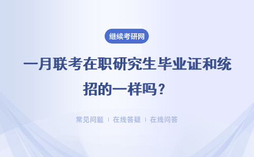 一月联考在职研究生毕业证和统招的一样吗？哪个难度大？