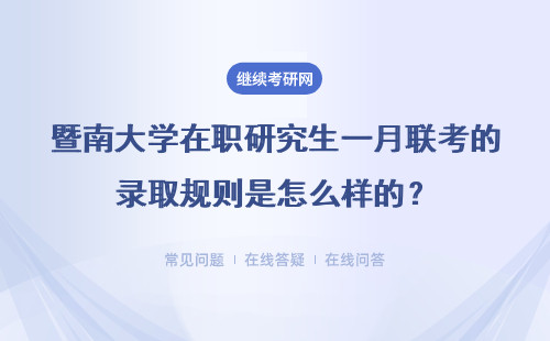 暨南大学在职研究生一月联考的录取规则是怎么样的？详情