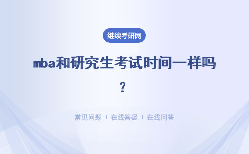mba和研究生考试时间一样吗?具体说明