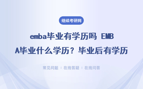 emba毕业有学历吗 EMBA毕业什么学历?毕业后有学历证书吗?