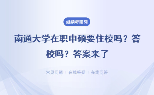 南通大学在职申硕要住校吗？答案来了