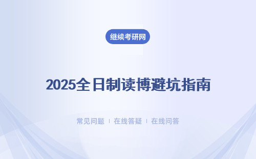 2025全日制读博避坑指南