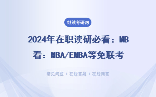 2024年在職讀研必看：MBA/EMBA等免聯考碩士學費貸款攻略（附6-30萬費用參考）