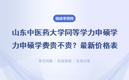 山东中医药大学同等学力申硕学费贵不贵？最新价格表，这四类人必看