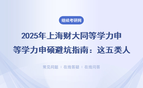 2025年上海財大同等學力申碩避坑指南：這五類人千萬別報