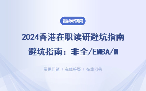 2024香港在職讀研避坑指南：非全/EMBA/MBA學費清單+5所免聯考院校推薦