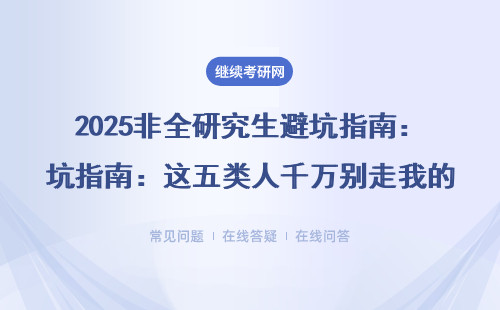 2025非全研究生避坑指南：這五類人千萬別走我的彎路