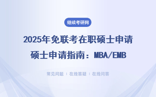 2025年免聯考在職碩士申請指南：MBA/EMBA學費清單+避坑攻略