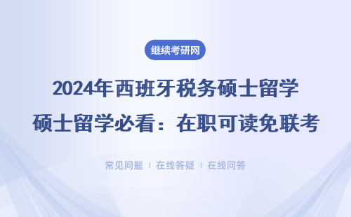 2024年西班牙稅務碩士留學必看：在職可讀免聯考，這三類人最適合