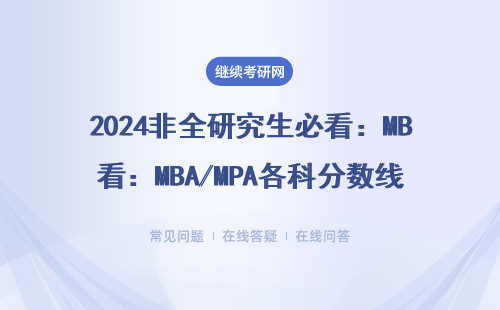 2024非全研究生必看：MBA/MPA各科分?jǐn)?shù)線和撿漏技巧