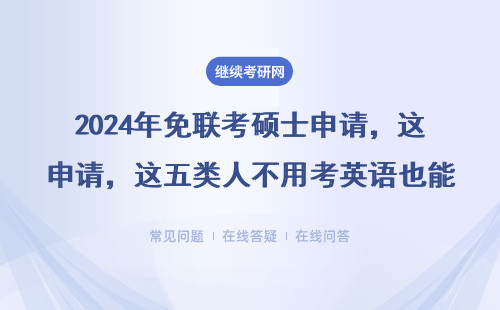 2024年免聯(lián)考碩士申請，這五類人不用考英語也能拿證