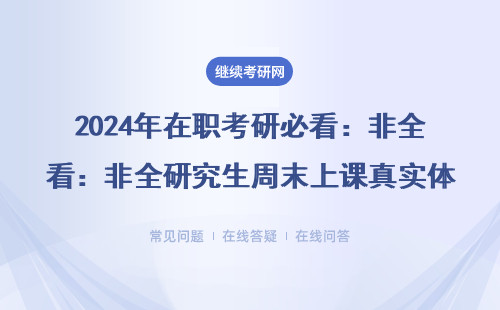 2024年在职考研必看：非全研究生周末上课真实体验，附985院校推荐