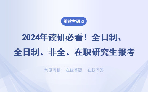 2024年读研必看！全日制、非全、在职研究生报考限制全解答