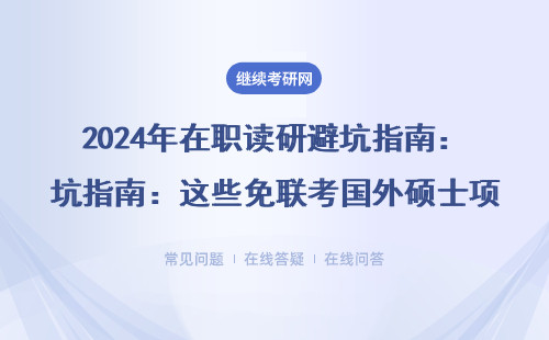 2024年在职读研避坑指南：这些免联考国外硕士项目真能省10万？