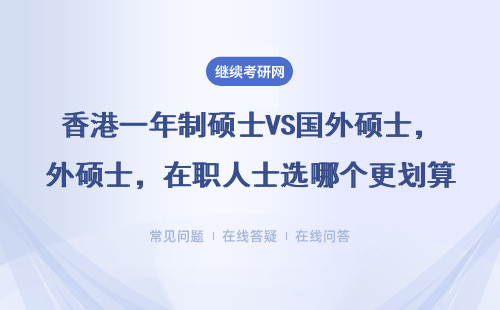 香港一年制硕士VS国外硕士，在职人士选哪个更划算？