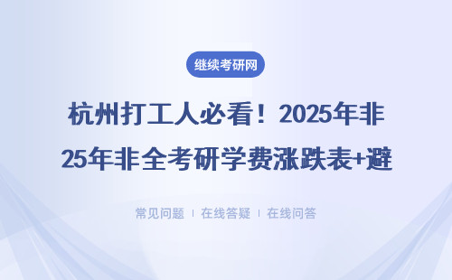 杭州打工人必看！2025年非全考研学费涨跌表+避坑院校红黑榜