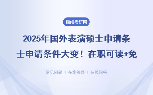 2025年國(guó)外表演碩士申請(qǐng)條件大變！在職可讀+免聯(lián)考，這三類(lèi)人抓緊（附學(xué)費(fèi)一覽表）