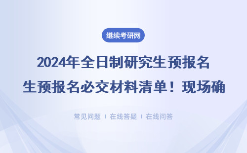 2024年全日制研究生预报名必交材料清单！现场确认要带照片吗？