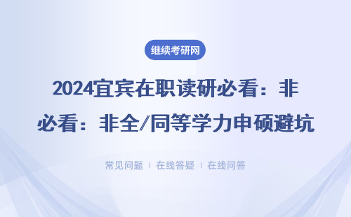 2024宜宾在职读研必看：非全/同等学力申硕避坑指南（附MBA/EMBA学费表）
